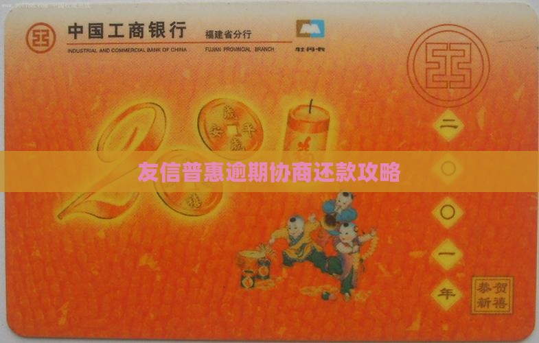 友信逾期协商结清攻略