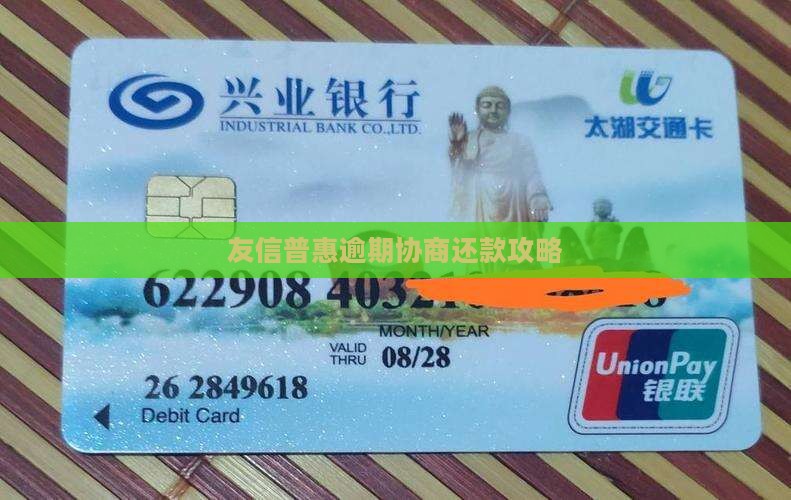 友信逾期协商结清攻略