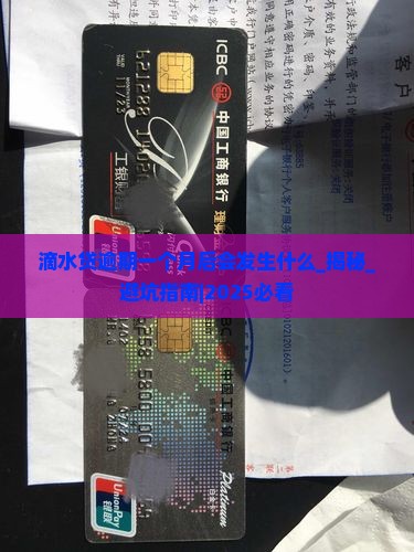 滴水贷逾期一个月后会发生什么