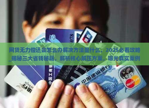 网贷无力偿还会怎么办解决方法是什么