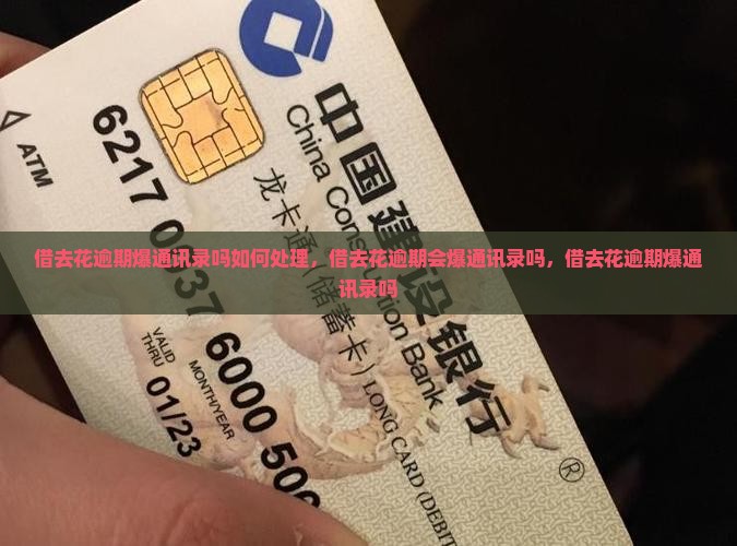 借去花逾期爆通讯录吗如何处理