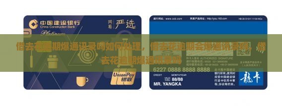借去花逾期爆通讯录吗如何处理