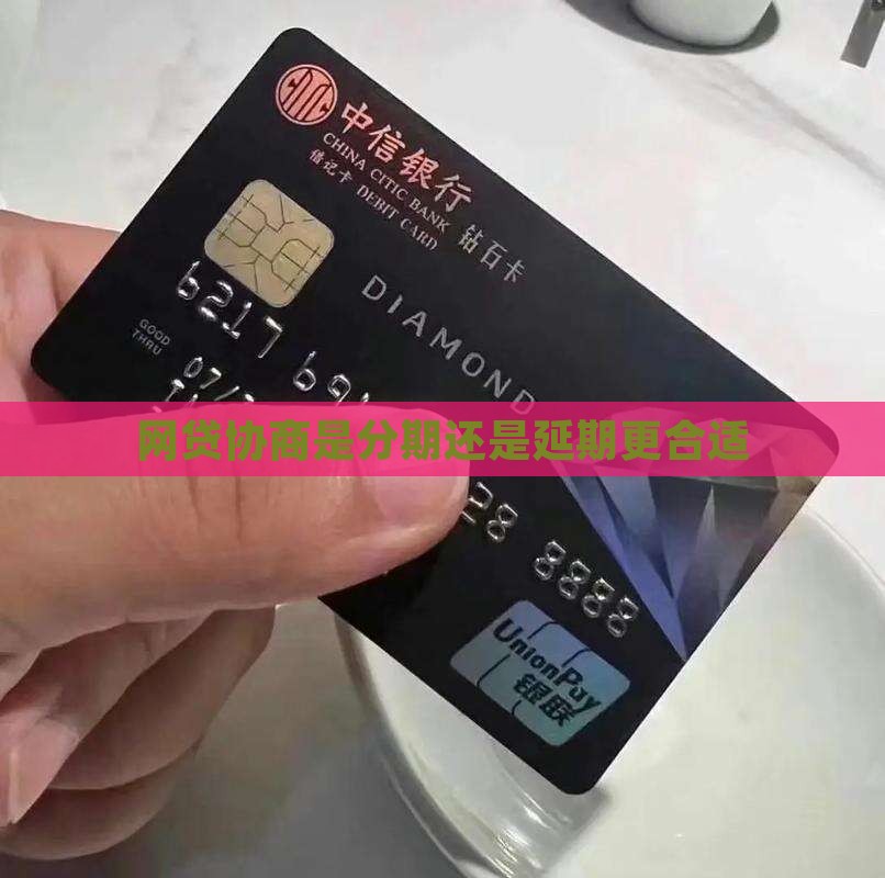 网贷协商是分期还是延期更合适