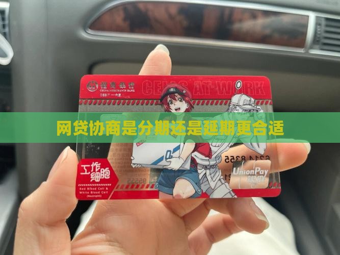 网贷协商是分期还是延期更合适