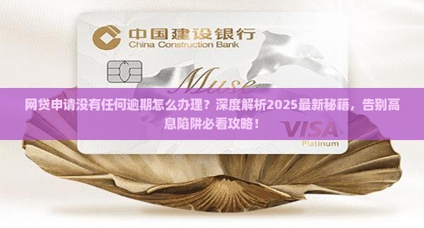 网贷申请没有任何逾期怎么办理