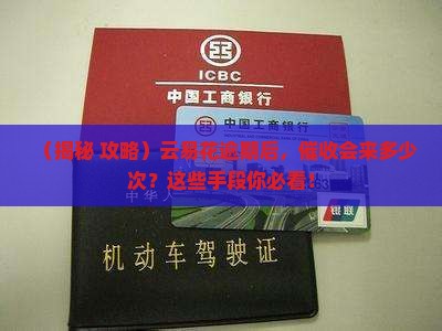 云易花逾期会采取哪些催收手段