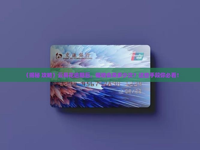 云易花逾期会采取哪些催收手段