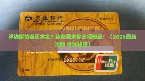 洋钱罐协商还本金有什么要求 洋钱罐协商还本金有什么要求
