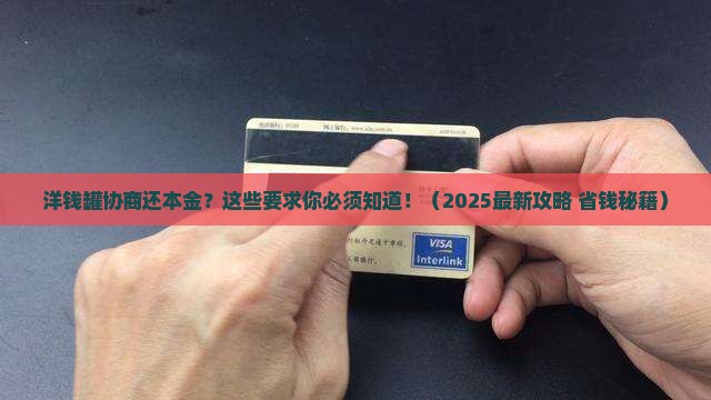 洋钱罐协商还本金有什么要求 洋钱罐协商还本金有什么要求