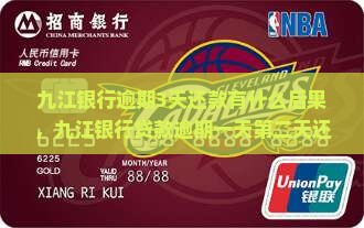 九江银行逾期3天还款有什么后果