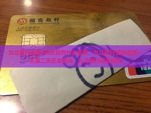九江银行逾期3天还款有什么后果