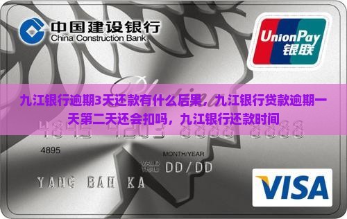 九江银行逾期3天还款有什么后果