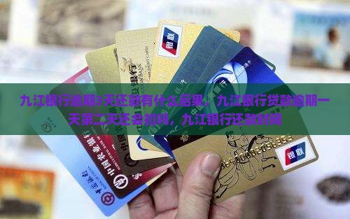 九江银行逾期3天还款有什么后果