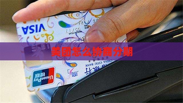 美团怎么协商分期