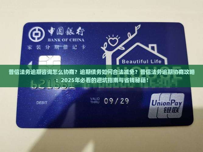 普信法务逾期咨询怎么协商