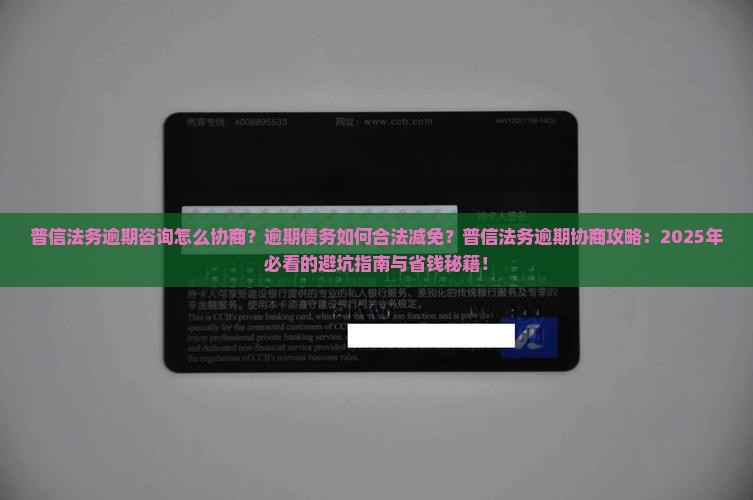 普信法务逾期咨询怎么协商