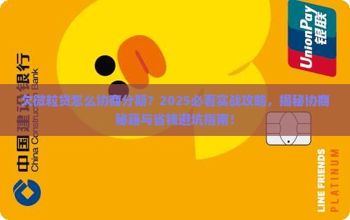 欠微粒贷怎么协商分期