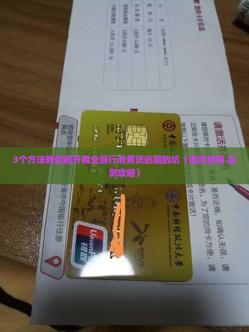 商业银行消费贷逾期如何解决