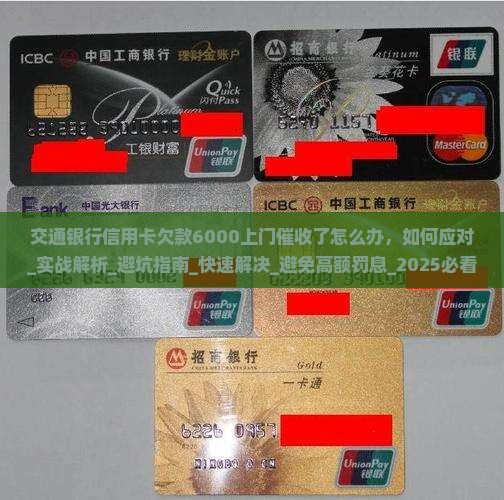 交通银行信用卡欠款6000上门催收了怎么办