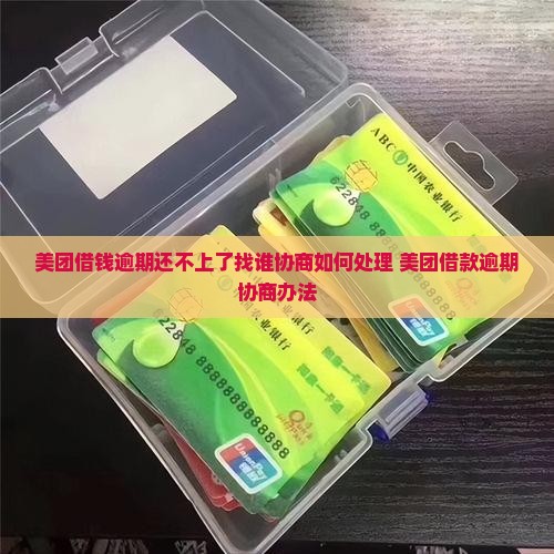 美团借钱逾期还不上了找谁协商如何处理