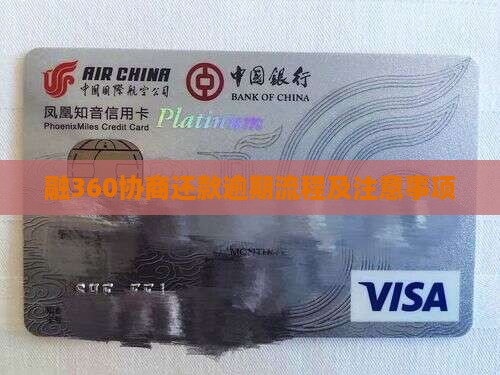 融360协商还款流程及注意事项