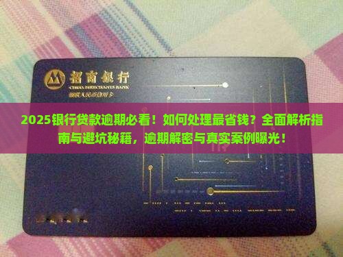 在银行贷款逾期怎么处理该如何解决