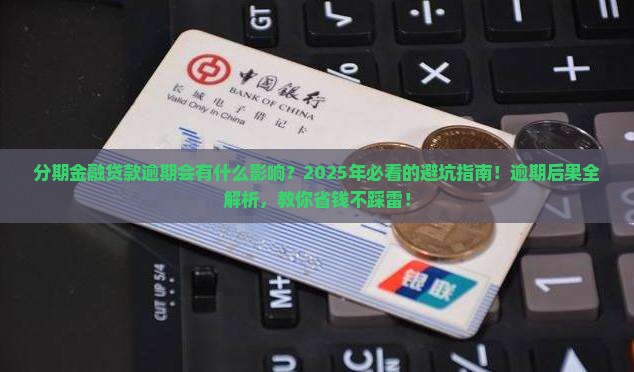 分期金融贷款逾期会有什么影响