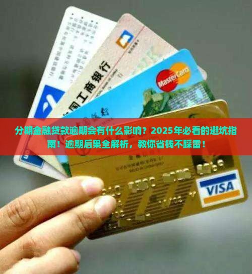 分期金融贷款逾期会有什么影响