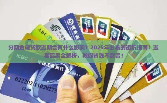 分期金融贷款逾期会有什么影响