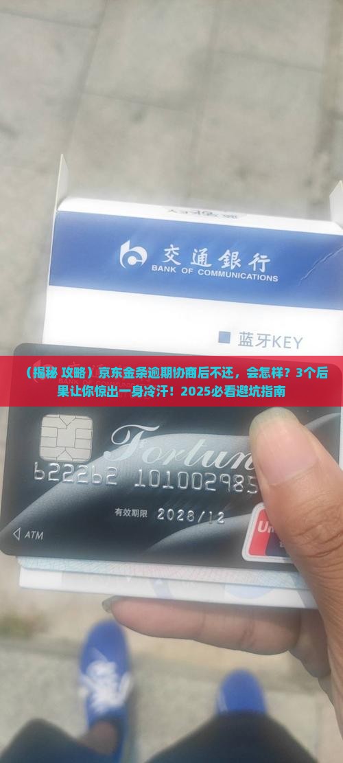 京东金条逾期协商后不还的影响及后果