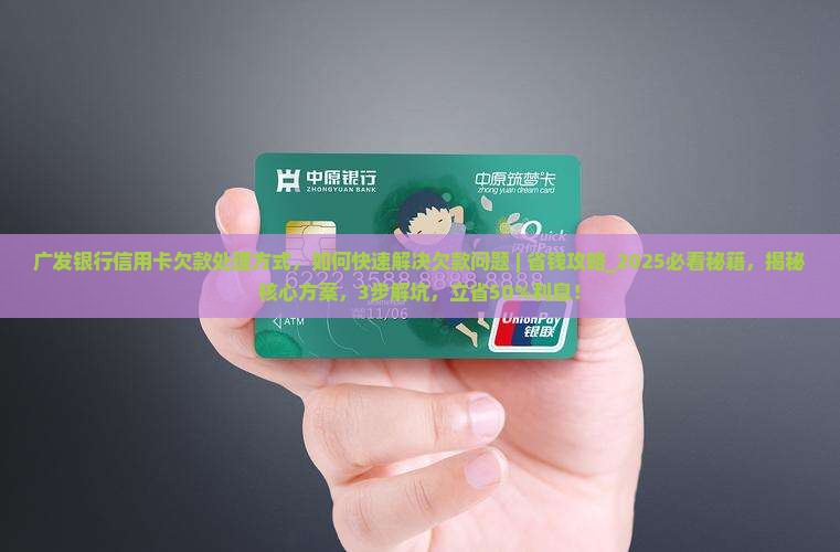 广发银行信用卡欠款处理方式