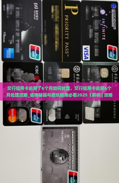 交行信用卡逾期了6个月如何处理