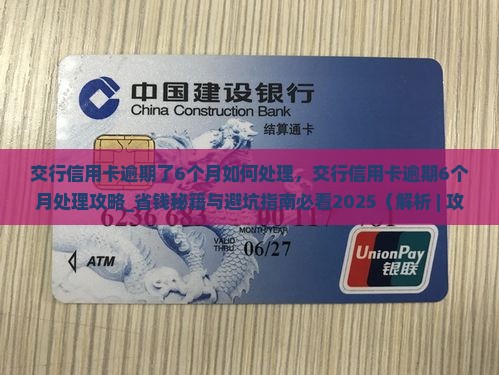 交行信用卡逾期了6个月如何处理