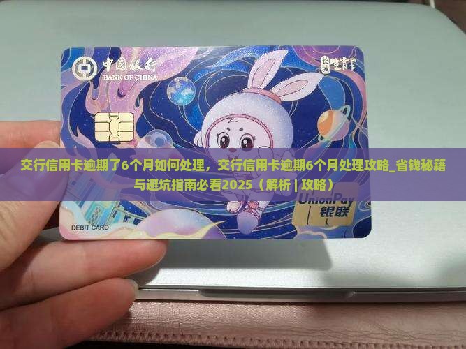 交行信用卡逾期了6个月如何处理