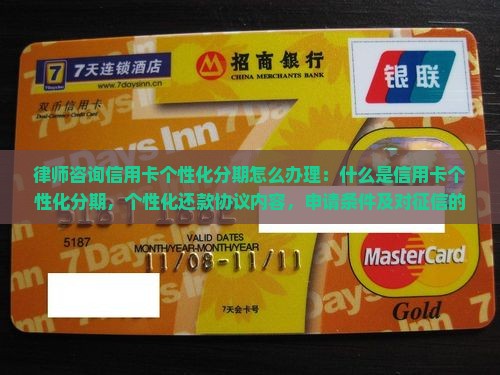 律师咨询信用卡个性化分期怎么办理