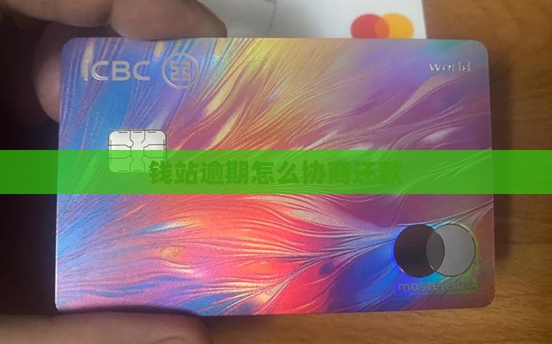 钱站逾期怎么能协商还