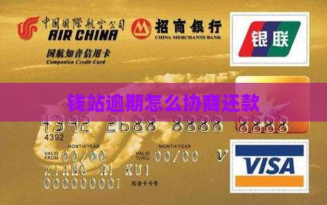 钱站逾期怎么能协商还