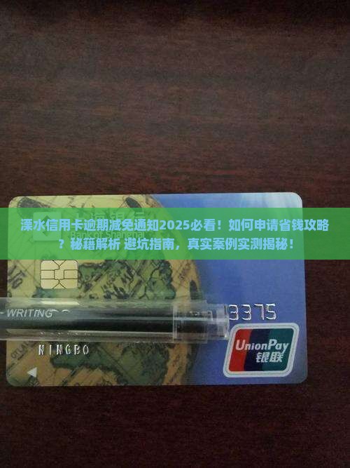溧水信用卡逾期减免通知