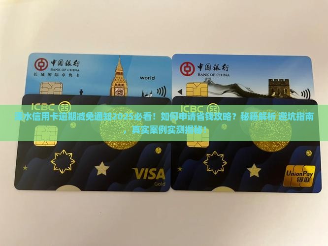 溧水信用卡逾期减免通知