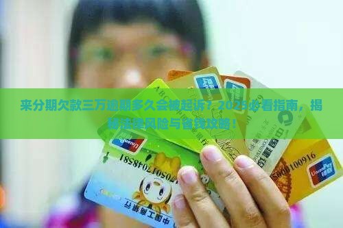 来分期逾期三万多久会起诉的法律风险是什么