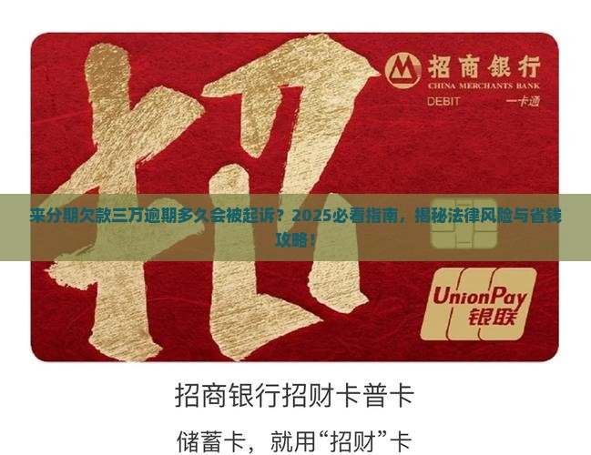 来分期逾期三万多久会起诉的法律风险是什么
