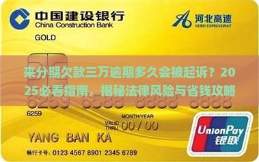 来分期逾期三万多久会起诉的法律风险是什么