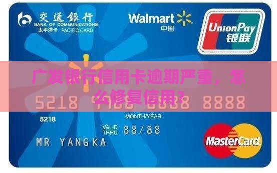 广发卡逾期严重