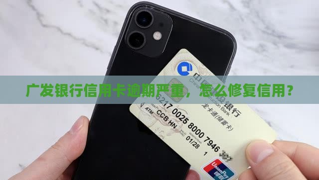广发卡逾期严重