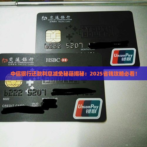 中信银行协商减免怎么操作还款利息