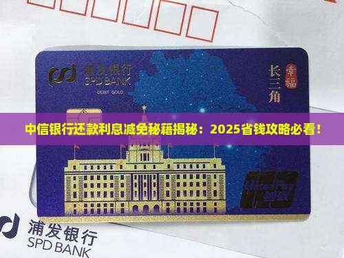中信银行协商减免怎么操作还款利息