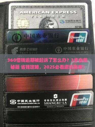 360借钱逾期被起诉如何应对
