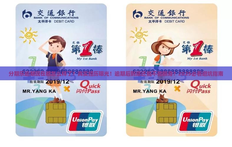 分期乐逾期现在都怎么样了