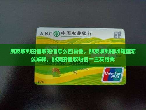 朋友收到的催收短信怎么回复