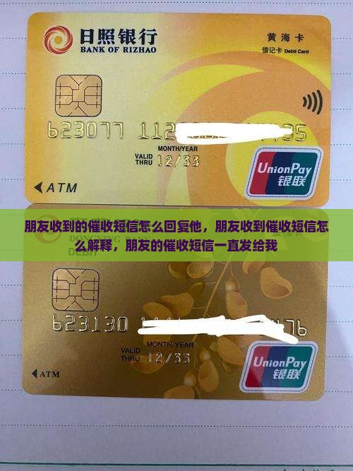 朋友收到的催收短信怎么回复